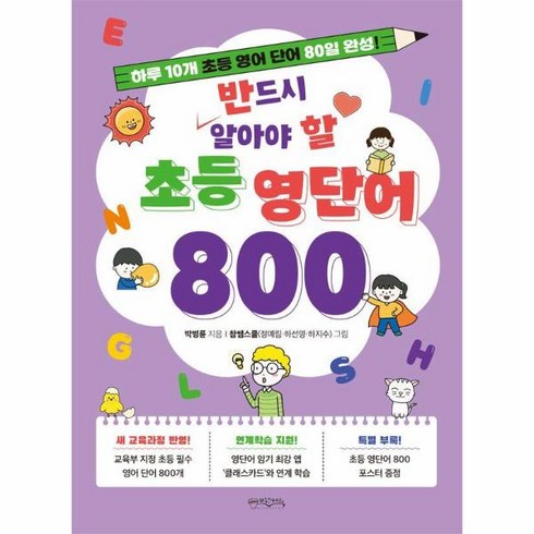 반드시알아야할초등영단어800 - 웅진북센 반드시 알아야 할 초등 영단어 800 하루 10개 초등 영어 단어 80일 완성, One color | One Size