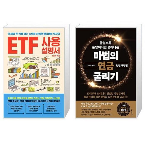 마법의연금굴리기 - ETF 사용설명서 + 마법의 연금 굴리기 (마스크제공)