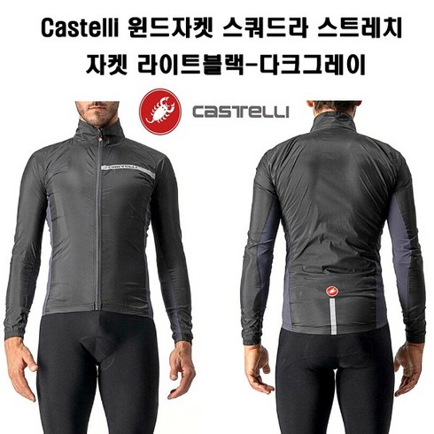 2023년 가성비 최고 카스텔리 - Castelli 윈드방풍자켓 스쿼드라스트레치 자켓 라이트블랙-다크그레이
