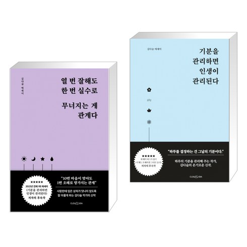 기분을관리하면인생이관리된다 - (서점추천) 열 번 잘해도 한 번 실수로 무너지는 게 관계다 + 기분을 관리하면 인생이 관리된다 (전2권), 클라우디아