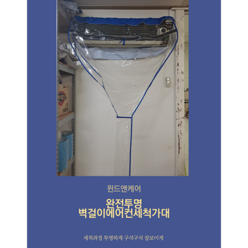 벽걸이에어컨세척 - [한정수량판매]신형)완전투명 벽걸이에어컨세척가대(3종색상)//삼성전자서비스공식납품업체, 파랑