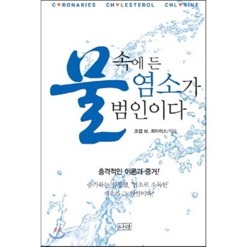 산둥수용소 - 물속에 든 염소가 범인이다, 나라, 조셉 M.프라이스 저/박수정 역