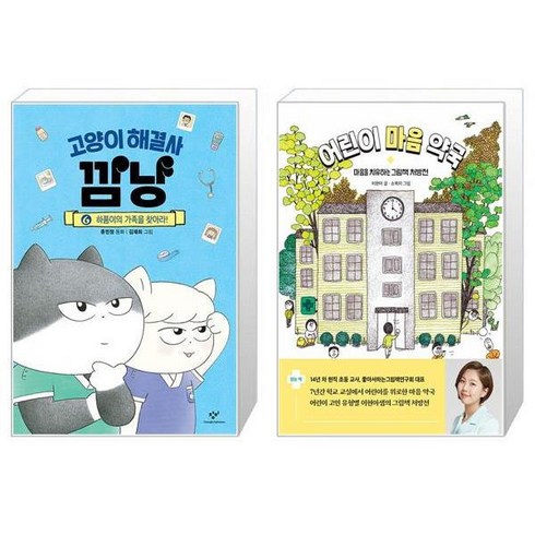 고양이 해결사 깜냥 6 + 어린이 마음 약국 (마스크제공)