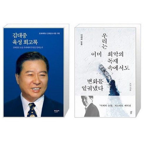 김대중육성회고록 - 김대중 육성 회고록 + 디케의 눈물 (리스타트 에디션) / 김대중도서관 조국