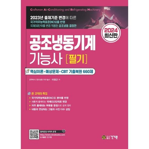 공조냉동기계기능사필기 - 2024 최신판 공조냉동기계 기능사 필기, 건기원