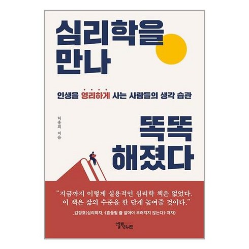 스몰빅라이프 심리학을 만나 똑똑해졌다 (마스크제공)