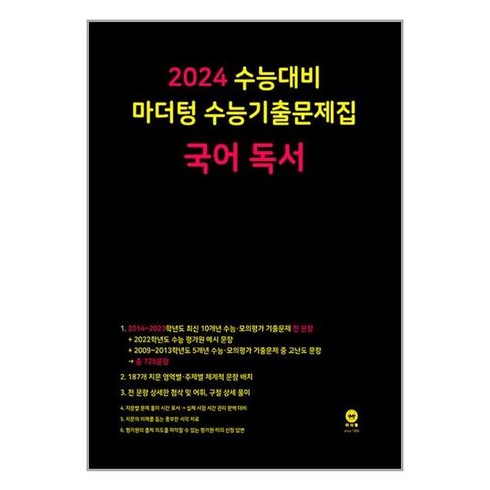 2024 수능대비 마더텅 수능기출문제집(2023년), 국어 독서