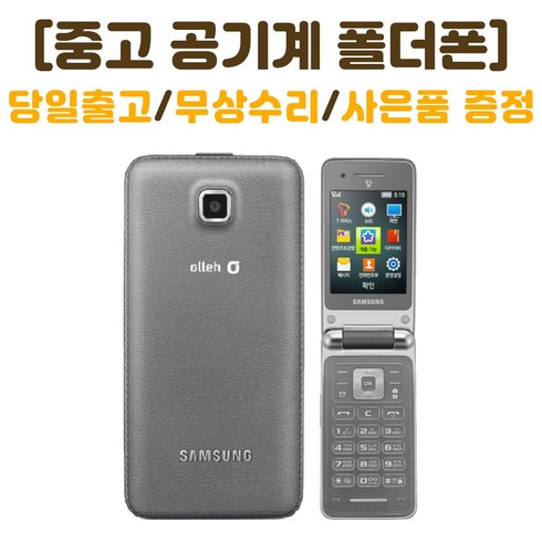 KT 3G 마스터폰 중고폴더폰 공기계 스마트폰기능X 학생폰 추천 폰싸몰, 블랙, 중고-KT 마스터폰 B-급