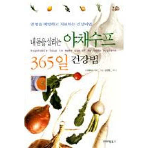 최강의야채수프 - 내 몸을 살리는 야채수프 365일 건강법:만병을 예방하고 치료하는 건강비법, 아이템북스, 다테이시 가즈 저/김진형 역