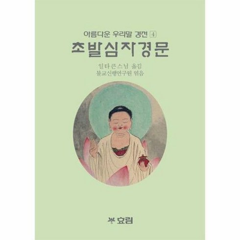 초발심자경문 - 웅진북센 [웅진북센]초발심자경문 - 아름다운 우리말 경전 4, 단품없음