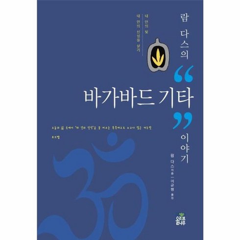 내안의신성 - 웅진북센 람 다스의 바가바드 기타 이야기 내 안의 빛 내 안의 신성을 살기, One color | One Size