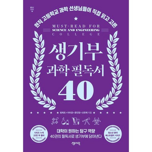 생기부과학필독서 - 생기부 과학 필독서 40 (마스크제공), 센시오, 방희조