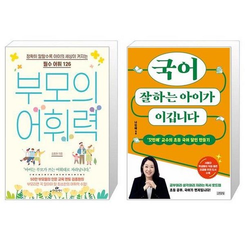 국어잘하는아이가이깁니다 - 부모의 어휘력 + 국어 잘하는 아이가 이깁니다 (마스크제공)