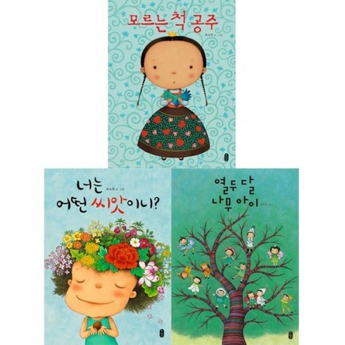 [전집] 최숙희 작가의 그림책이 참 좋아 세트 (전3권)-모르는척공주.너는어떤씨앗이니.열두달나무아이, 책읽는곰(전집)