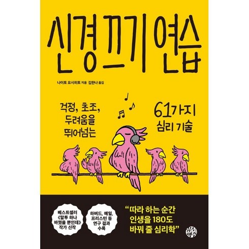 신경끄기의기술 - 신경 끄기 연습:걱정 초조 두려움을 뛰어넘는 61가지 심리 기술, 나이토 요시히토, 유노책주