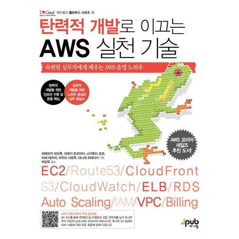 탄력적 개발로 이끄는 AWS 실천 기술:숙련된 실무자에게 배우는 AWS 운영 노하우, 제이펍