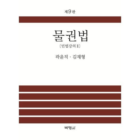 물권법 - 물권법:민법강의 Ⅱ, 곽윤직,김재형 공저, 박영사