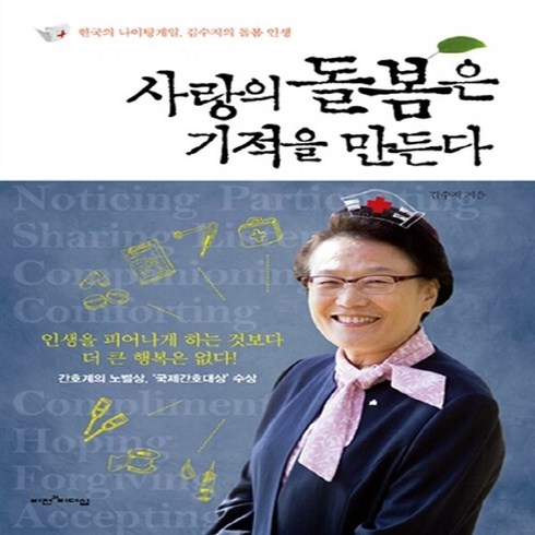 NSB9788990984814 새책-스테이책터 [사랑의 돌봄은 기적을 만든다] -한국의 나이팅게일 김수지의 돌봄 인생--비전과리더십-김수지 지음-한국에, 사랑의 돌봄은 기적을 만든다