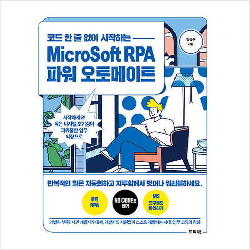 프리렉 코드 한 줄 없이 시작하는 MicroSoft RPA 파워 오토메이트 +미니수첩제공