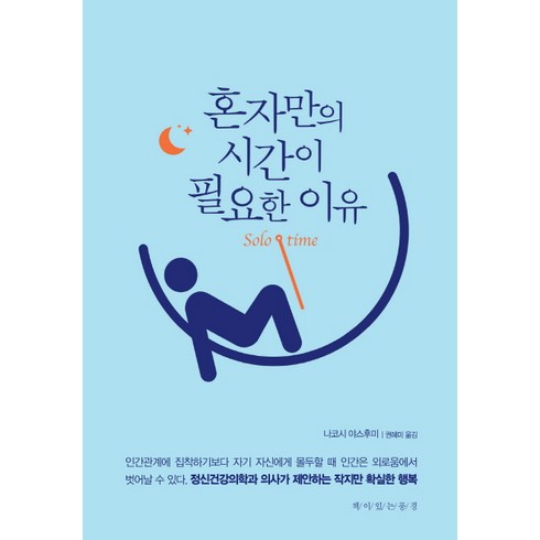 신독혼자있는시간의힘 - 혼자만의 시간이 필요한 이유:, 책이있는풍경, 나코시 야스후미