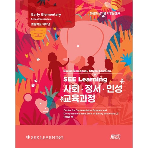 SEE Learining SEE Learning(씨 러닝) 사회 정서 인성 교육과정:초등학교 저학년, 박영스토리, Center for Contemplative Science and Compassion-Based Ethics at Emory University