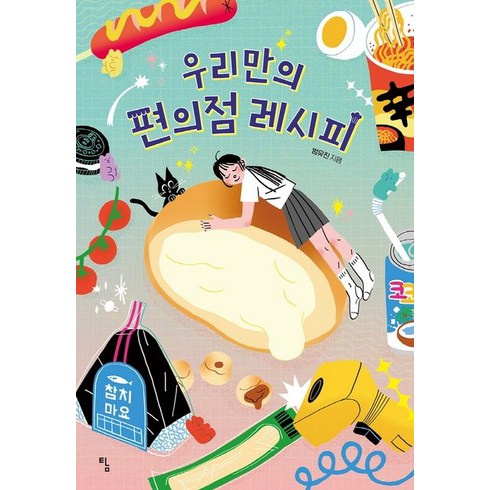 우리만의 편의점 레시피, 탐, 범유진(저),탐,(역)탐,(그림)탐