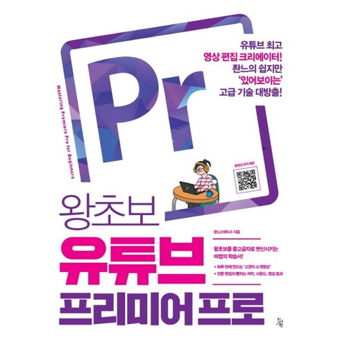 왕초보 유튜브 프리미어 프로:, 진서원