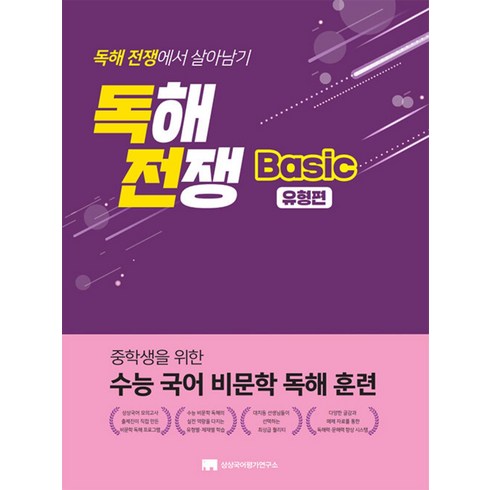 독해전쟁 basic 유형편