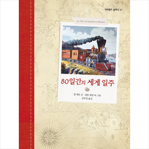 시공주니어 80일간의 세계 일주 + 미니수첩 증정