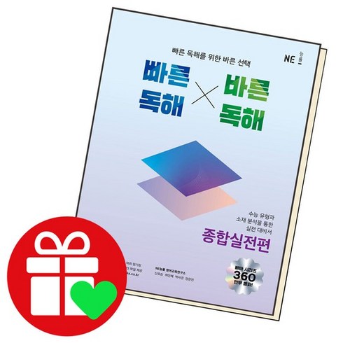 빠른독해 바른독해 종합실전편 책 도서 문제집, 없음