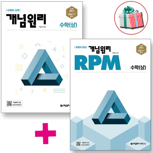 고등수학(상) + RPM 고등수학(상) 세트, 개념원리, 수학영역