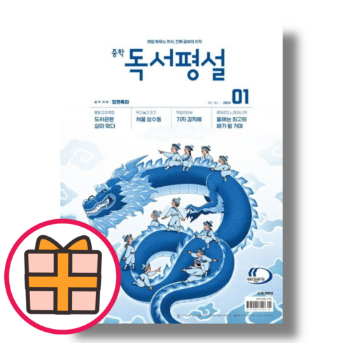 중학독서평설 1월호 (2024년1월호)(랜덤기프트)