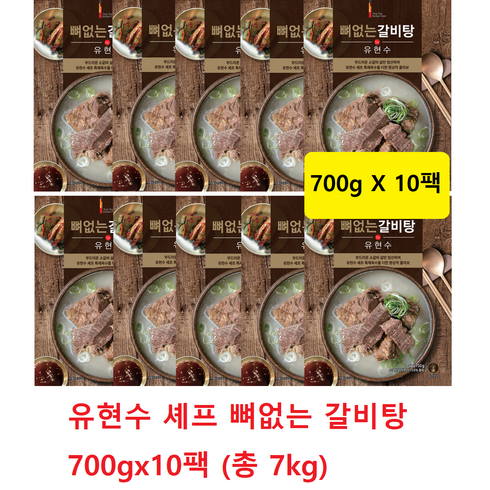 유현수 셰프 뼈없는 갈비탕 700gx10팩 (총 7kg) 순수 갈비살과 차별화된 깔끔한 육수, 700g, 20개