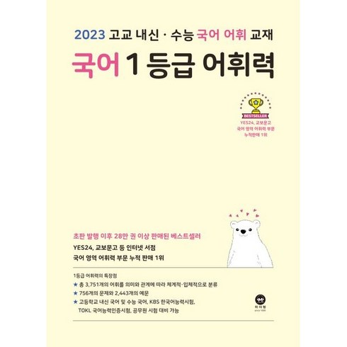 국어1등급어휘력 - 국어 1등급 어휘력(2023):고교 내신 수능 국어 어휘 교재, 마더텅, 국어영역