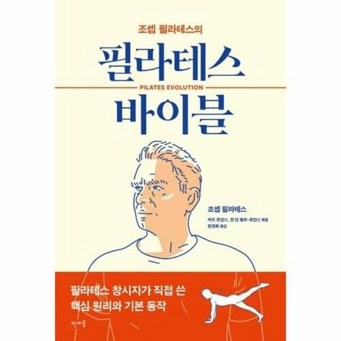 필라테스 바이블 조셉 필라테스의, 상품명, 단품없음