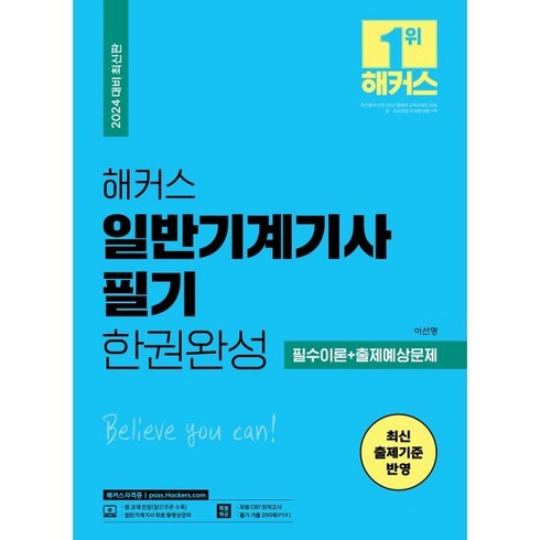 2024 해커스 일반기계기사 필기 한권완성 필수이론+출제예상문제:최신 출제기준 반영ㅣ일반기계기사 무료 동영상 강의ㅣ무료 CBT 모의고사ㅣ필기 기출 200제, 해커스자격증