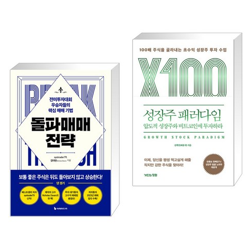 돌파매매 전략 + 성장주 패러다임: 압도적 성장주와 비트코인에 투자하라 (전2권), 이레미디어