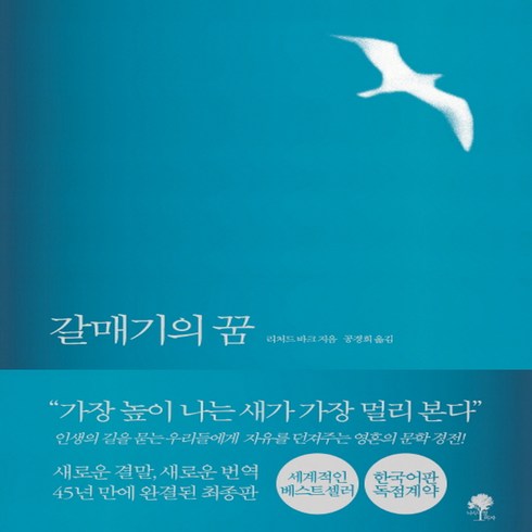 갈매기의 꿈(완결판), 나무옆의자, 리처드 바크