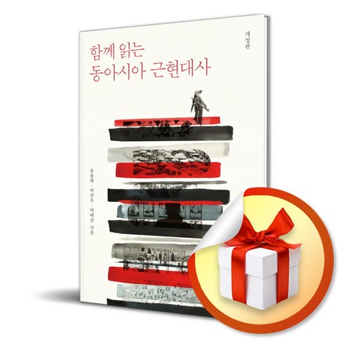 함께 읽는 동아시아 근현대사 (개정판) (이엔제이 전용 사 은 품 증 정)