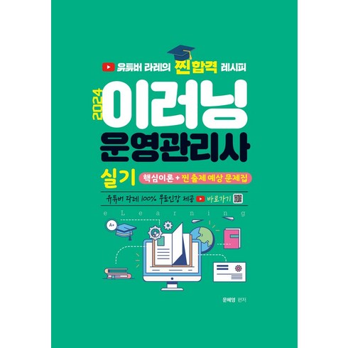 2024 이러닝운영관리사 실기 핵심이론 + 찐 출제 예상문제집:유튜버 라레의 찐합격 레시피 무료인강 제공, 지식오름