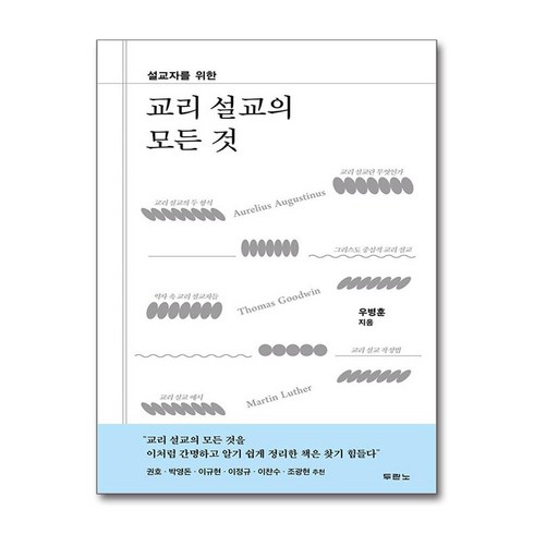 교리설교의모든것 - 교리 설교의 모든 것 / 두란노|||비닐포장**사은품증정!!# (단권+사은품) 선택, 두란노서원, 우병훈