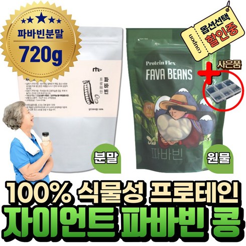 (혁2라이프) 페루 산 자이언트 파바빈 분말 가루 씨앗 콩 원물 프로테인 프로틴 미국산 100% 식물성 고 노인 단백질 분유 음식 파비빈 favabeans 파바빈콩 잠두콩 누에콩, 4.파바빈 분말(4팩)+사은품, 4개