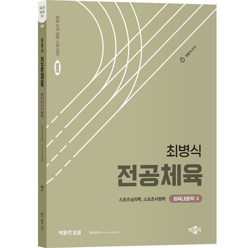 [박문각 북스파] 최병식 전공체육 체육내용학 2 - 스포츠심리학 스포츠사회학 (2025 개정판)