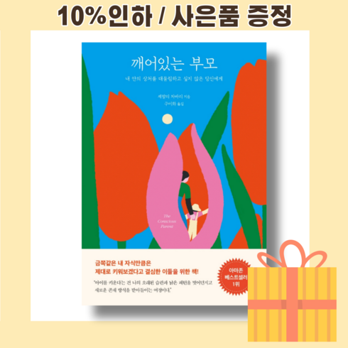 깨어있는 부모 (오늘출발) (마스크선물)