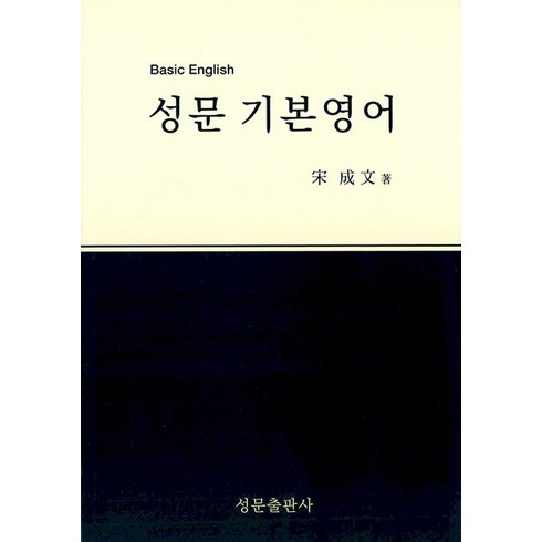 성문 기본영어, 성문출판사, 단품