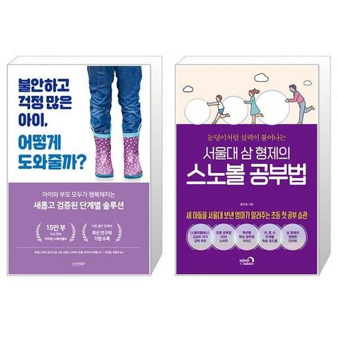 불안하고 걱정 많은 아이 어떻게 도와줄까 + 서울대 삼 형제의 스노볼 공부법 (마스크제공)