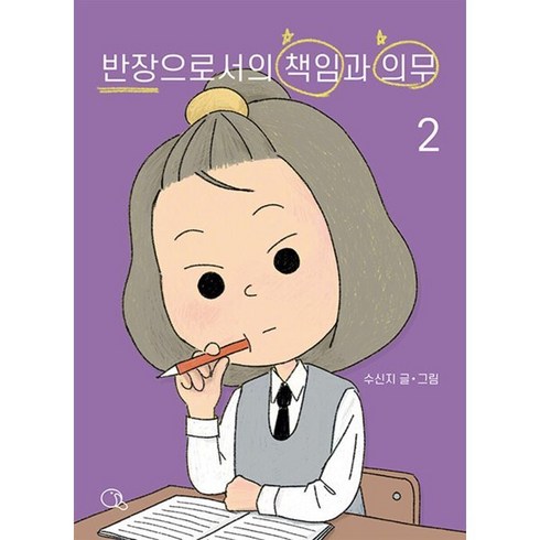 반장으로서의 책임과 의무 2 : 선생님은 떠든 사람 이름을 묻지 않았다, 귤프레스, 수신지 글그림