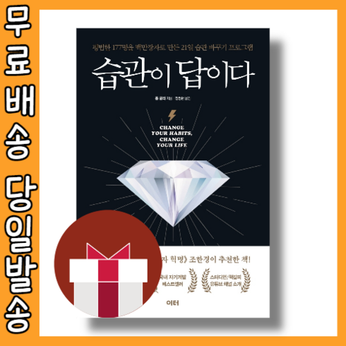 습관이 답이다 (리마인드 에디션) #빠른배송#사은품
