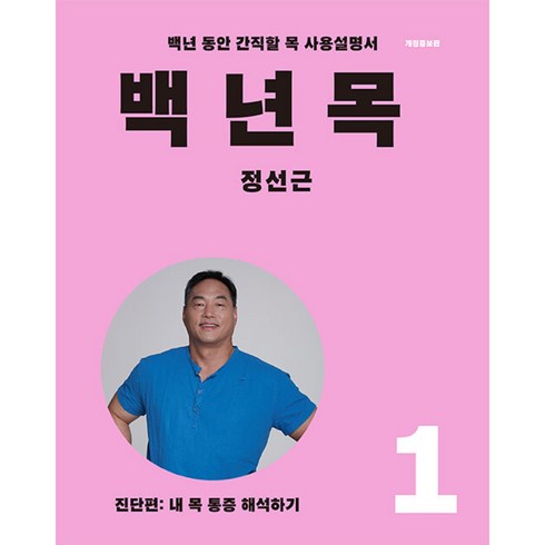 백년목1 진단편 : 내 목 통증 해석하기, 언탱글링, 정선근 저