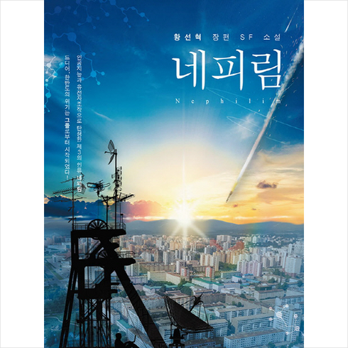 네피림:황선혁 장편 SF 소설, 북랩